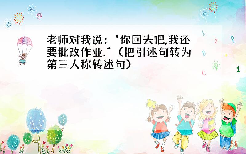 老师对我说：