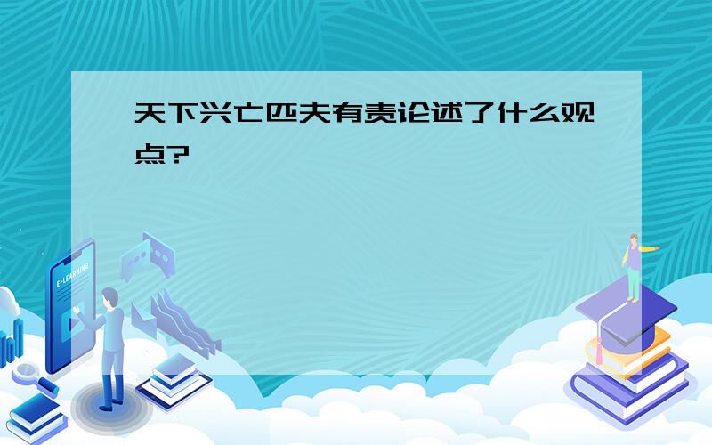 天下兴亡匹夫有责论述了什么观点?