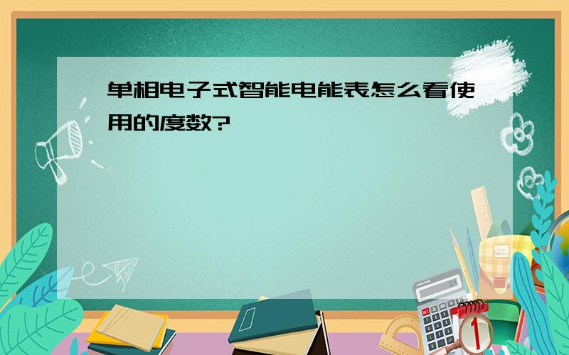 单相电子式智能电能表怎么看使用的度数?