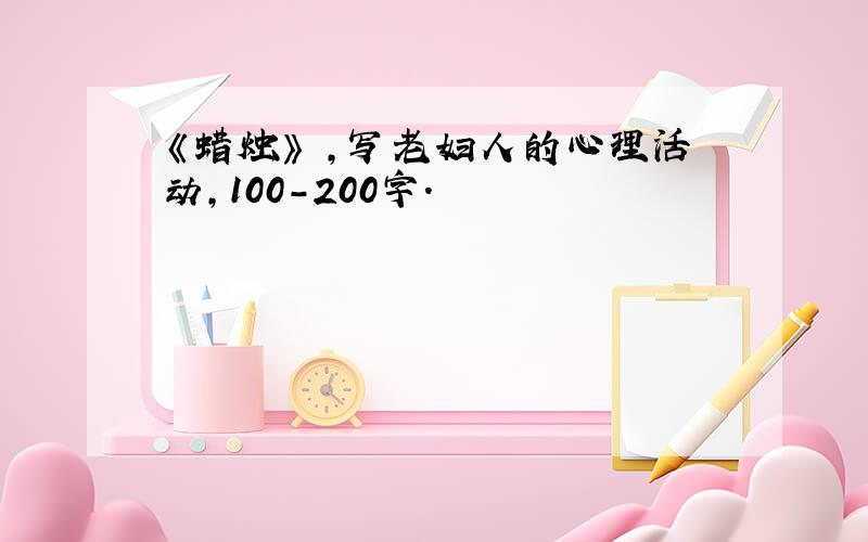 《蜡烛》 ,写老妇人的心理活动,100-200字.