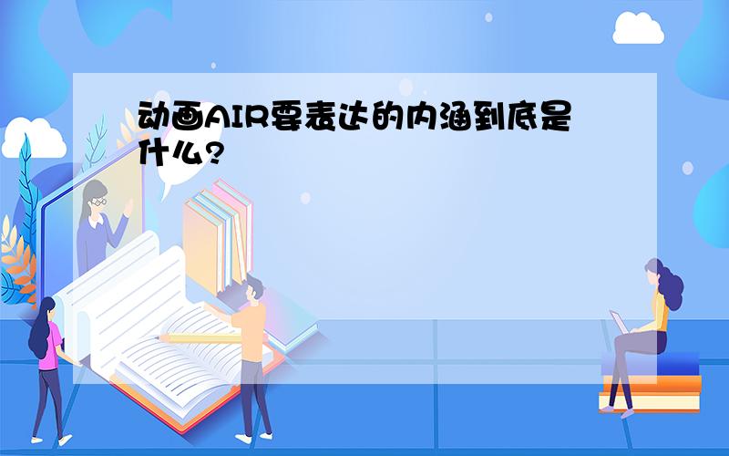 动画AIR要表达的内涵到底是什么?