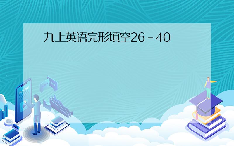 九上英语完形填空26-40