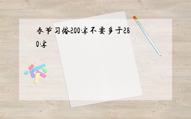 春节习俗200字不要多于280字