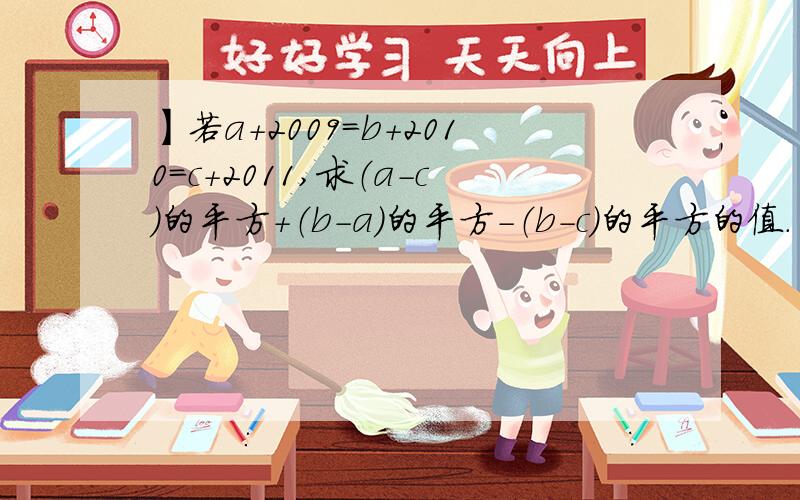 】若a＋2009=b＋2010=c＋2011,求（a-c）的平方＋（b-a）的平方-（b-c）的平方的值.