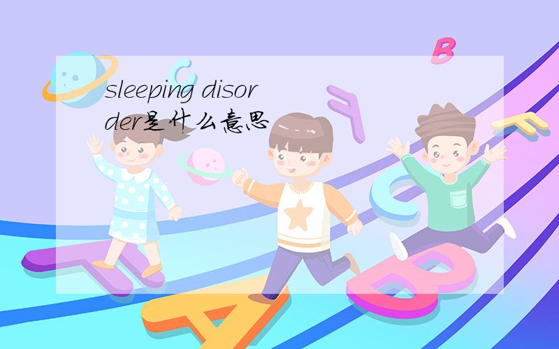 sleeping disorder是什么意思