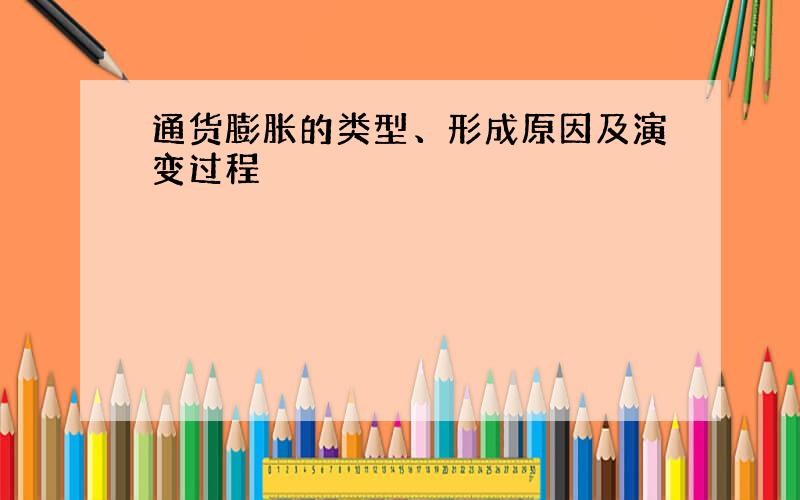 通货膨胀的类型、形成原因及演变过程