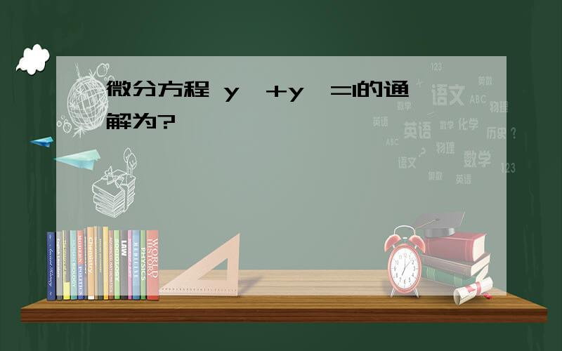 微分方程 y″+y′=1的通解为?