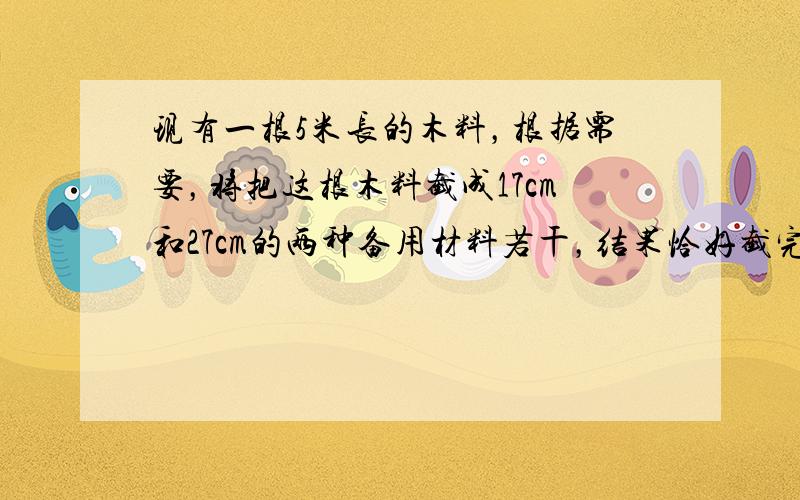 现有一根5米长的木料，根据需要，将把这根木料截成17cm和27cm的两种备用材料若干，结果恰好截完而没有剩余（接头损耗忽