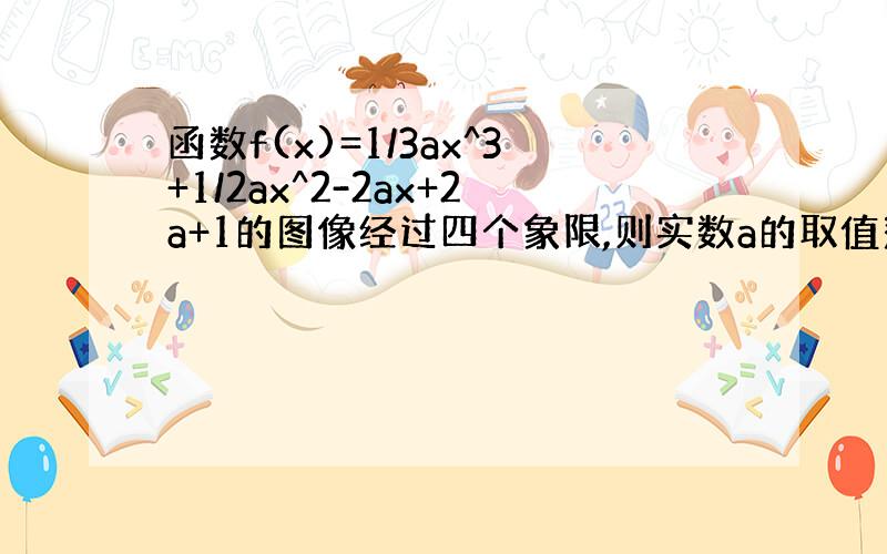 函数f(x)=1/3ax^3+1/2ax^2-2ax+2a+1的图像经过四个象限,则实数a的取值范围是