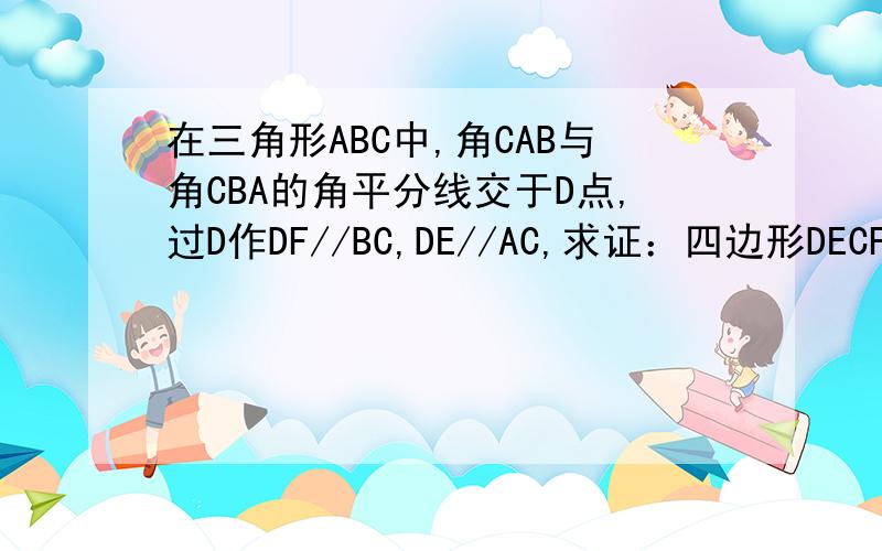 在三角形ABC中,角CAB与角CBA的角平分线交于D点,过D作DF//BC,DE//AC,求证：四边形DECF是菱形