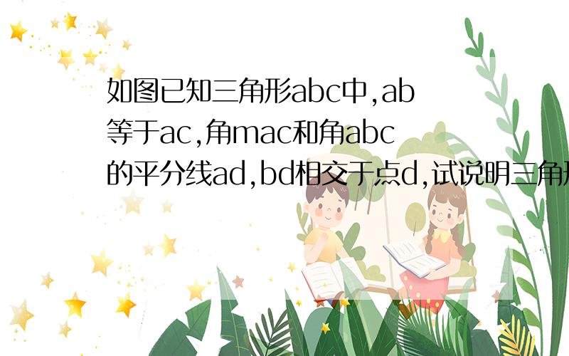 如图已知三角形abc中,ab等于ac,角mac和角abc的平分线ad,bd相交于点d,试说明三角形abd是等腰三角形的理