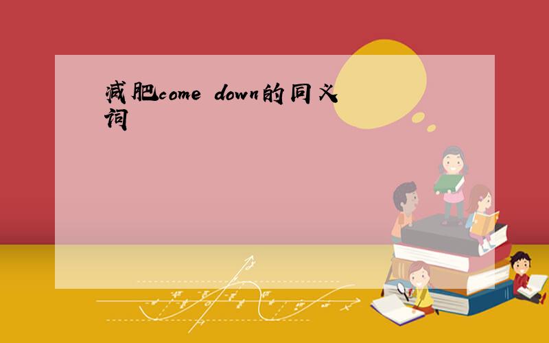 减肥come down的同义词