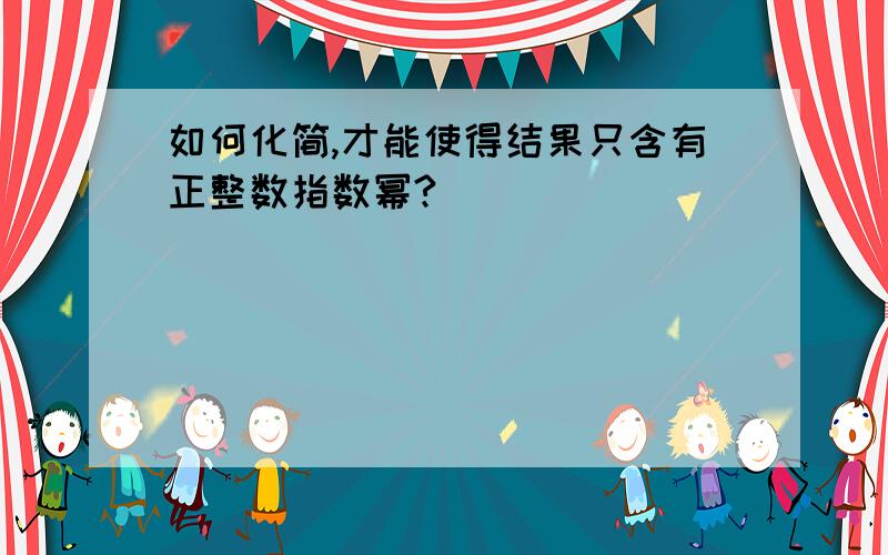 如何化简,才能使得结果只含有正整数指数幂?