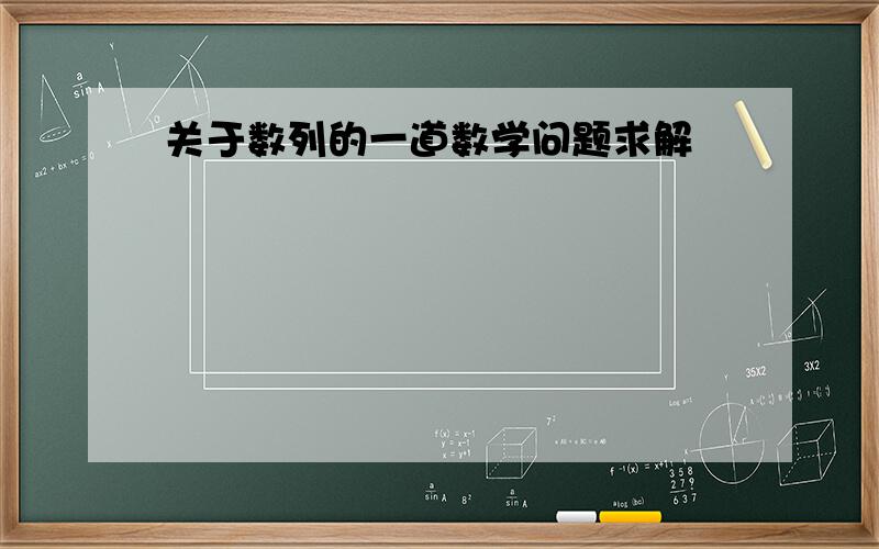 关于数列的一道数学问题求解