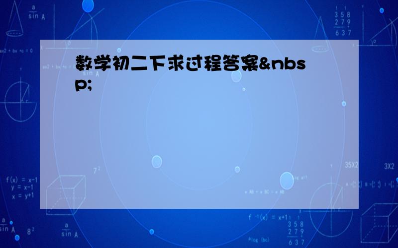 数学初二下求过程答案 