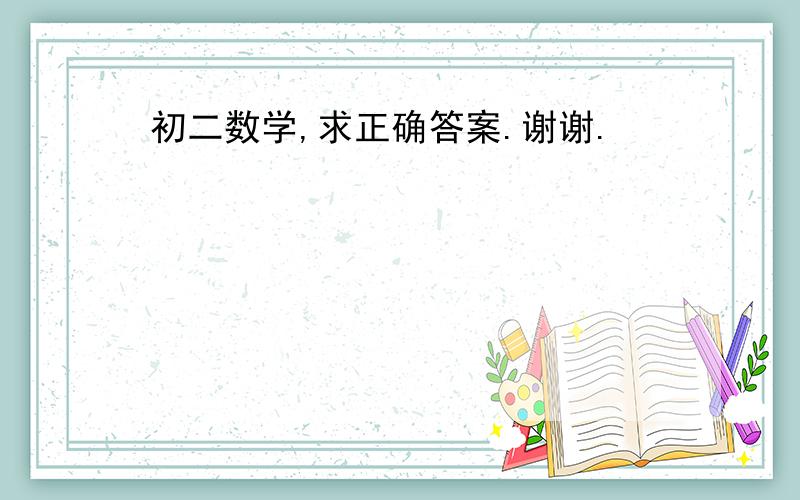 初二数学,求正确答案.谢谢.