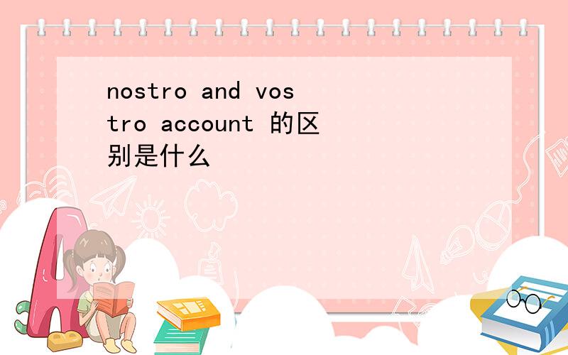 nostro and vostro account 的区别是什么