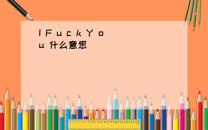 I F u c k Y o u 什么意思