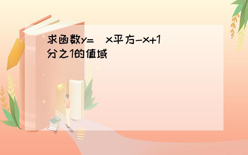 求函数y=（x平方-x+1)分之1的值域