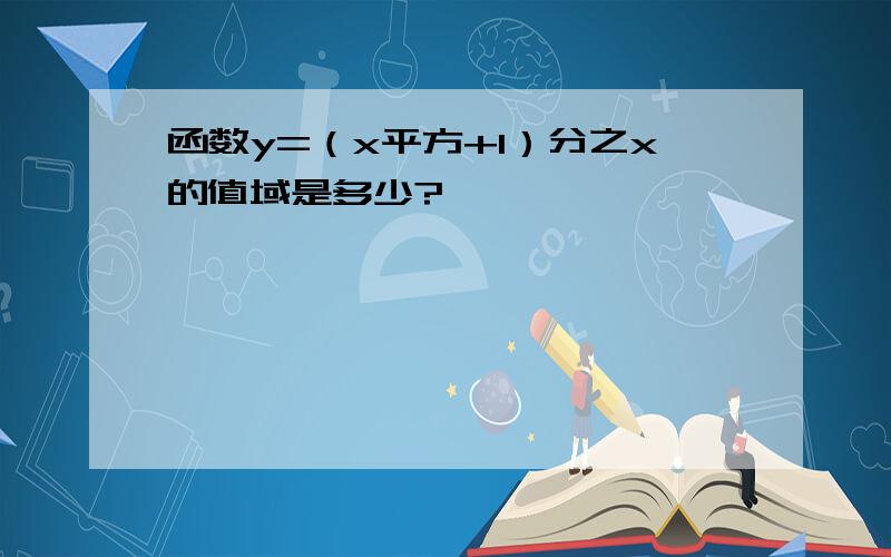 函数y=（x平方+1）分之x的值域是多少?