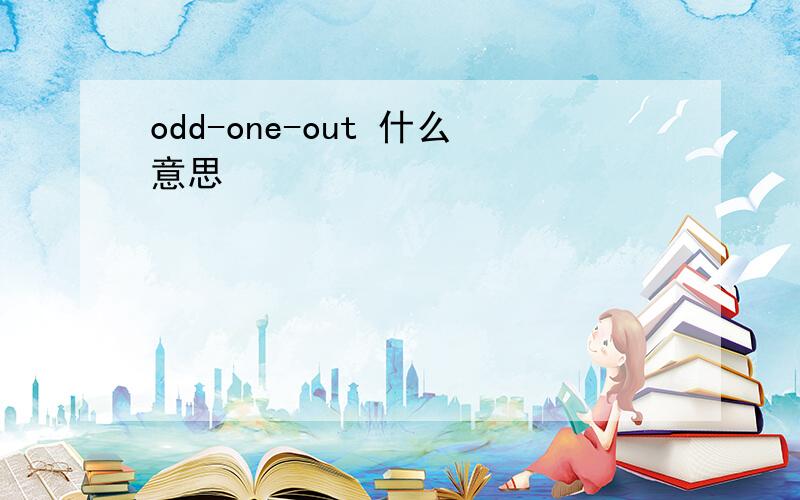 odd-one-out 什么意思