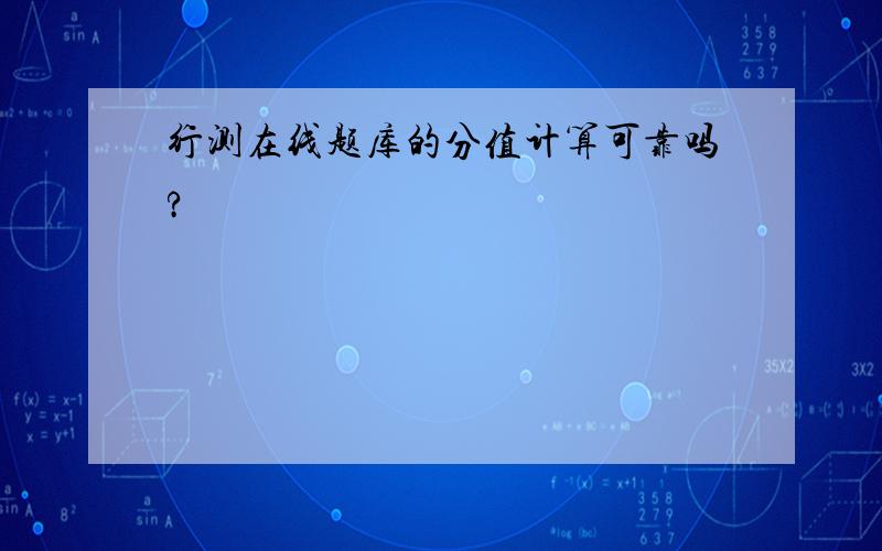 行测在线题库的分值计算可靠吗?