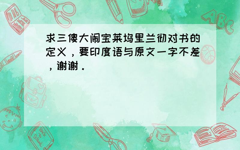 求三傻大闹宝莱坞里兰彻对书的定义，要印度语与原文一字不差，谢谢。