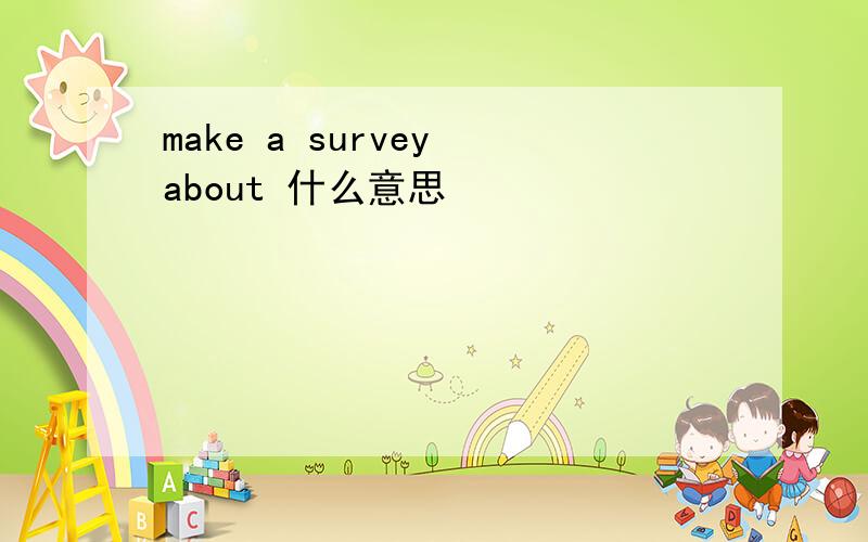 make a survey about 什么意思