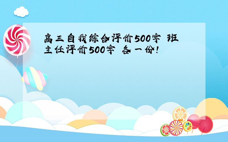 高三自我综合评价500字 班主任评价500字 各一份!