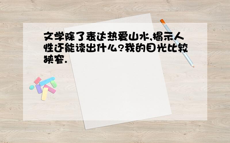 文学除了表达热爱山水,揭示人性还能读出什么?我的目光比较狭窄.