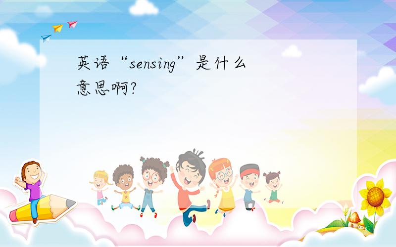 英语“sensing”是什么意思啊?