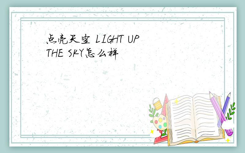 点亮天空 LIGHT UP THE SKY怎么样