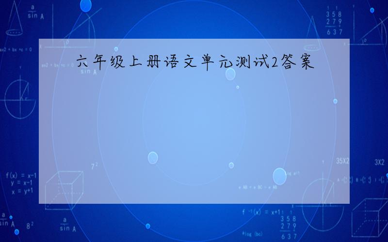 六年级上册语文单元测试2答案