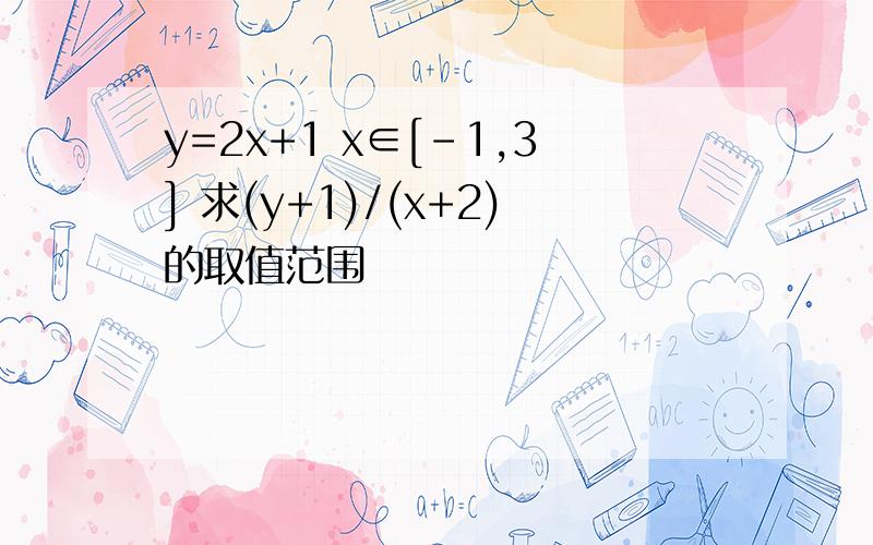 y=2x+1 x∈[-1,3] 求(y+1)/(x+2)的取值范围