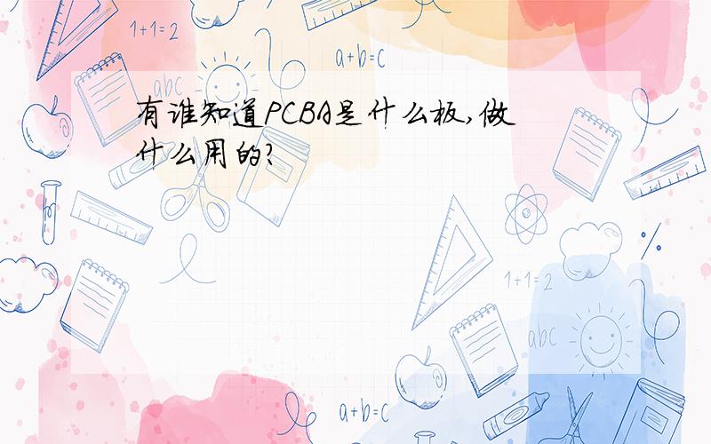 有谁知道PCBA是什么板,做什么用的?