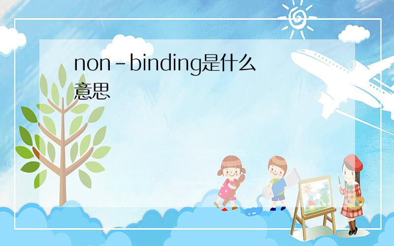 non-binding是什么意思