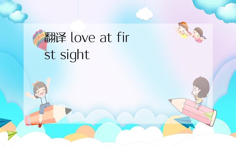 翻译 love at first sight