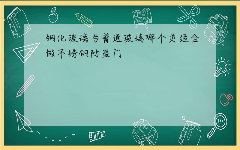 钢化玻璃与普通玻璃哪个更适合做不锈钢防盗门