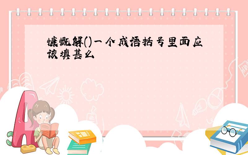 慷慨解()一个成语括号里面应该填甚么