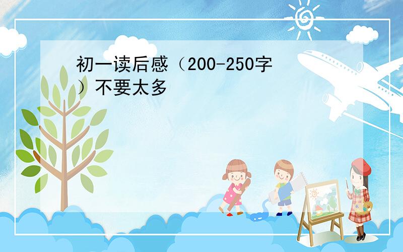 初一读后感（200-250字）不要太多