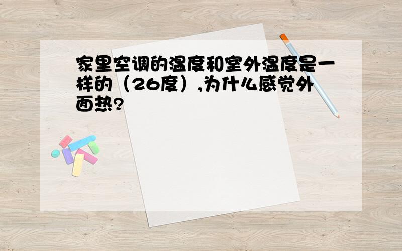 家里空调的温度和室外温度是一样的（26度）,为什么感觉外面热?