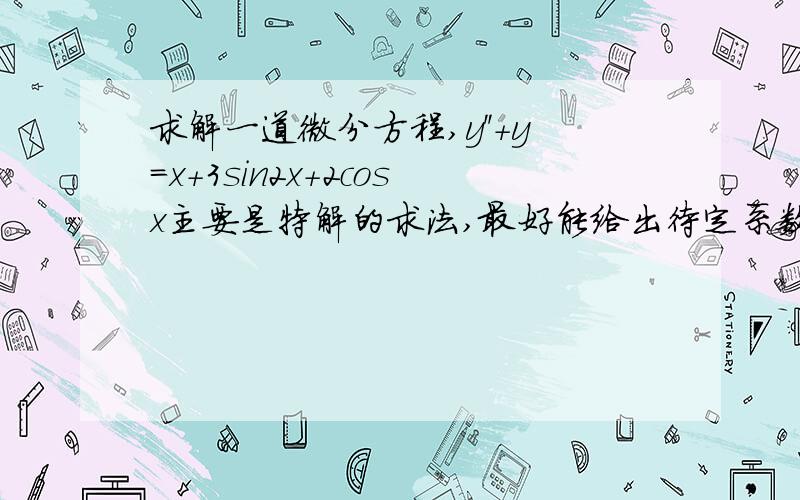 求解一道微分方程,y''+y=x+3sin2x+2cosx主要是特解的求法,最好能给出待定系数法和微分算子法~因为这种形