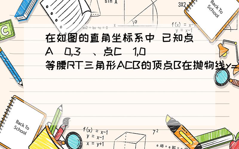 在如图的直角坐标系中 已知点A(0,3)、点C(1,0)等腰RT三角形ACB的顶点B在抛物线y=ax²-ax-