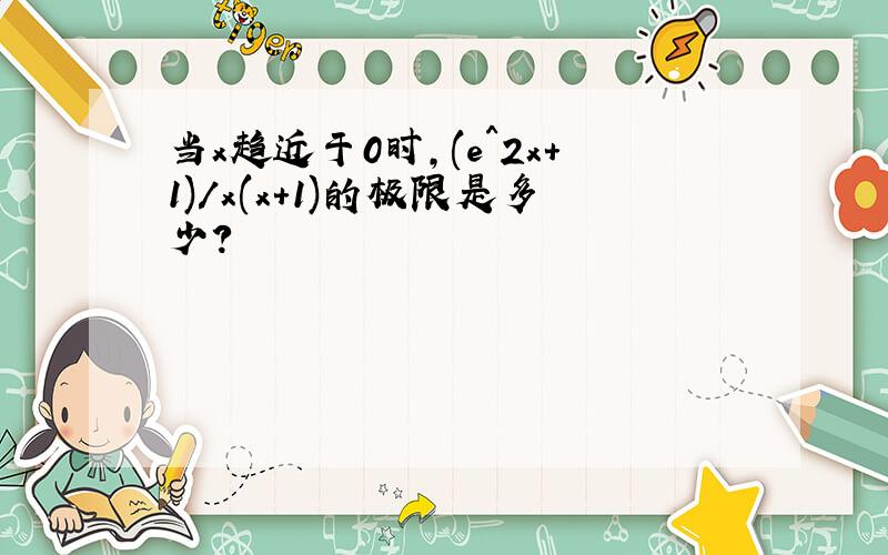 当x趋近于0时,(e^2x+1)/x(x+1)的极限是多少?