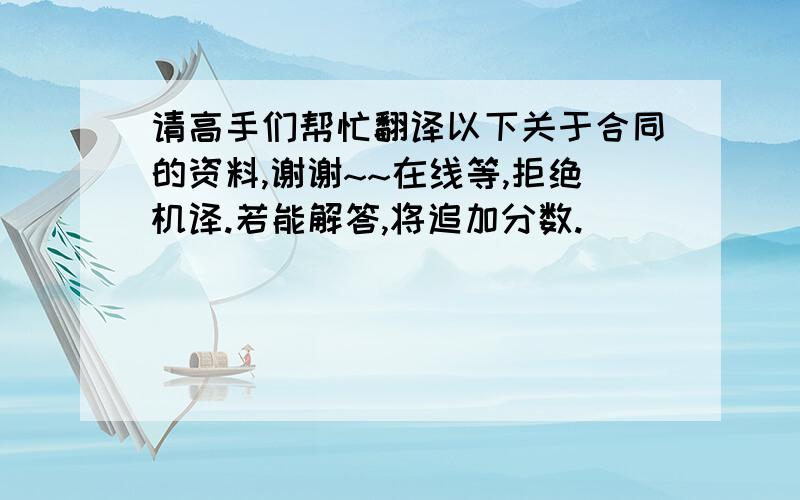 请高手们帮忙翻译以下关于合同的资料,谢谢~~在线等,拒绝机译.若能解答,将追加分数.