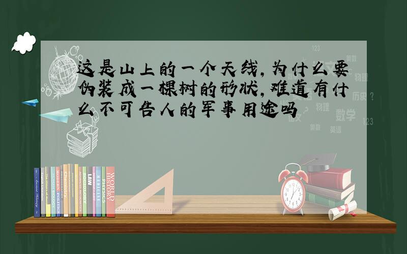 这是山上的一个天线,为什么要伪装成一棵树的形状,难道有什么不可告人的军事用途吗