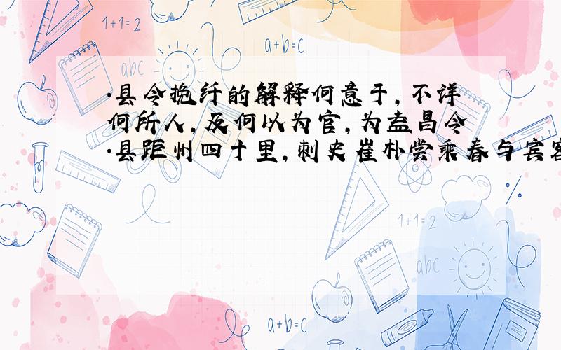 .县令挽纤的解释何意于,不详何所人,及何以为官,为益昌令.县距州四十里,刺史崔朴尝乘春与宾客泛舟出益昌旁,索民挽纤.易于