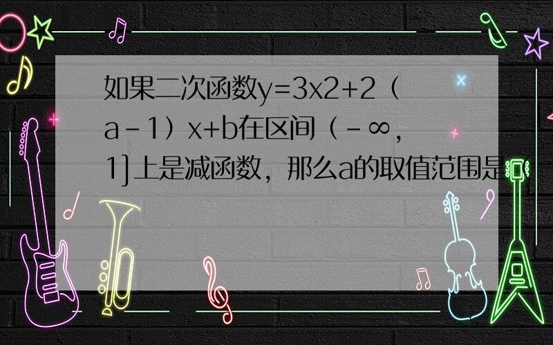 如果二次函数y=3x2+2（a-1）x+b在区间（-∞，1]上是减函数，那么a的取值范围是（　　）