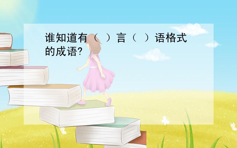 谁知道有（ ）言（ ）语格式的成语?