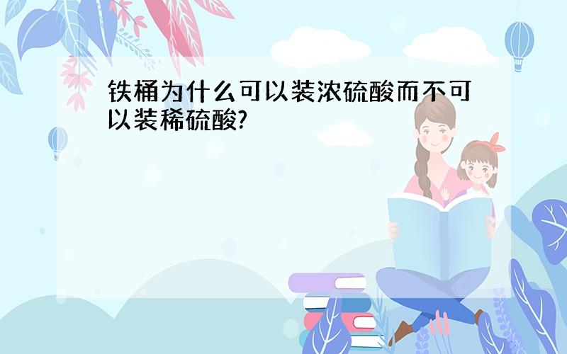 铁桶为什么可以装浓硫酸而不可以装稀硫酸?